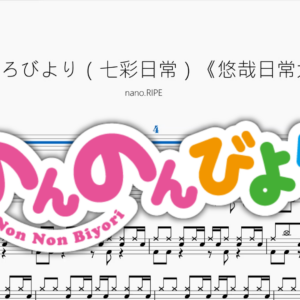 なないろびより（七彩日常）《悠哉日常大王》【nano RIPE】