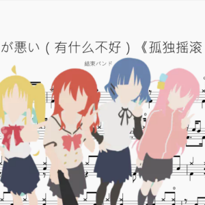 なにが悪い（有什么不好）《孤独摇滚！》【結束バンド】