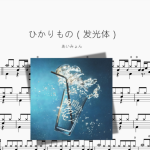 ひかりもの（发光体）【あいみょん】