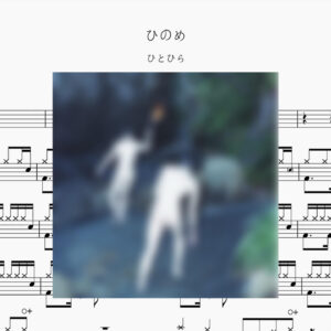 ひとひら - ひのめ Drum Score ドラム楽譜