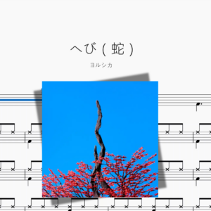 へび（蛇）【ヨルシカ】