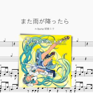 また雨が降ったら【n buna 初音ミク】