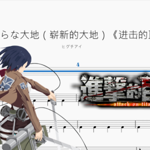 まっさらな大地（嶄新的大地）《進擊的巨人》【ヒグチアイ】