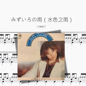 みずいろの雨（水色之雨）【八神純子】