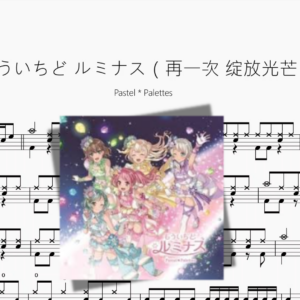 もういちど ルミナス（再一次 绽放光芒）【Pastel Palettes】