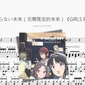 もう何もいらない未来（无需既定的未来）《GIRLS BAND CRY》【トゲナシトゲアリ】