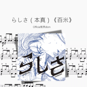 らしさ（本真）《百米》【Official髭男dism】
