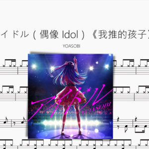 アイドル（偶像 Idol）『Tarn Softwhip 超燃版』【YOASOBI】