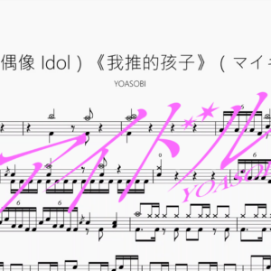 アイドル（偶像 Idol）《我推的孩子》（マイキ Cover）【YOASOBI】