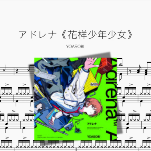アドレナ《花样少年少女》【YOASOBI】