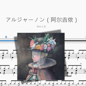 アルジャーノン（阿尔吉侬）【ヨルシカ】