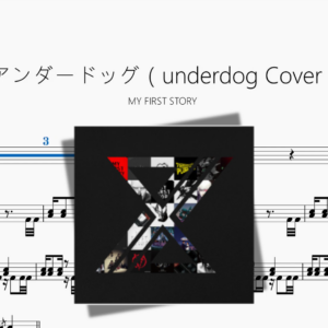 アンダードッグ（underdog Cover）【MY FIRST STORY】