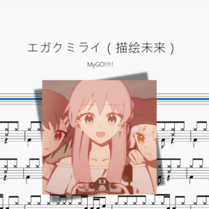 エガクミライ（描绘未来）【MyGO!!!!!】