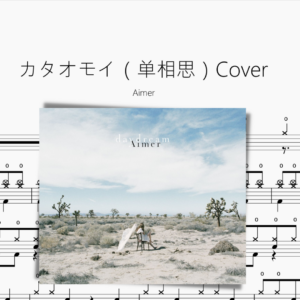 カタオモイ（单相思）Cover【Aimer】