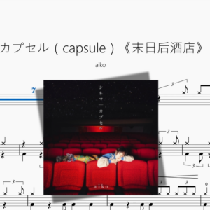 カプセル（capsule）《末日后酒店》【aiko】