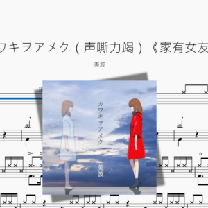 カワキヲアメク（声嘶力竭）《家有女友》【美波minami】『新版』