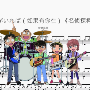 キミがいれば（如果有你在）《名侦探柯南》【菅野祐悟】