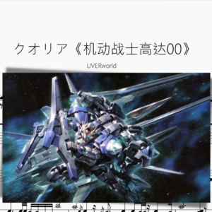 クオリア《機動戰士高達00》【UVERworld】