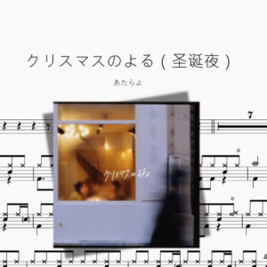 クリスマスのよる（圣诞夜）【あたらよ】