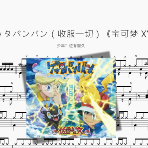 ゲッタバンバン（收服一切）《宝可梦 XY》【少年T 佐香智久】