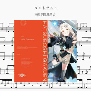 初星学園 - コントラスト（反差）Drum Score ドラム楽譜