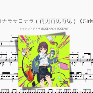 サヨナラサヨナラサヨナラ（再见再见再见）《Girls Band Cry》【トゲナシトゲアリ TOGENASHI TOGEARI】