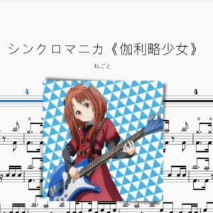シンクロマニカ《伽利略少女》【ねごと】