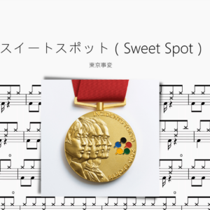 スイートスポット（Sweet Spot）