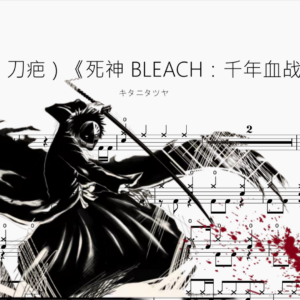 スカー（刀疤）《死神 BLEACH：千年血战篇OP》【キタニタツヤ】