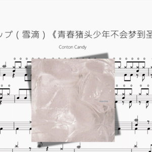 スノウドロップ（雪滴）《青春猪头少年不会梦到圣诞服女郎》【Conton Candy】