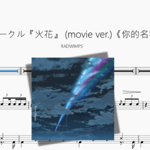 スパークル『火花』 movie ver 《你的名字》【RADWIMPS】