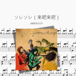 ソレソレ（来吧来吧）【JABBERLOOP】