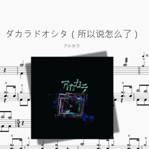 ダカラドオシタ（所以说怎么了）【アルカラ】