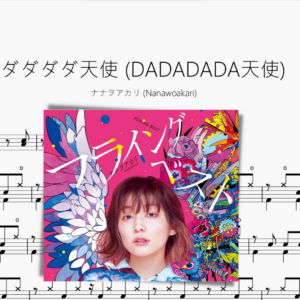 ダダダダ天使 DADADADA天使【ナナヲアカリ Nanawoakari】