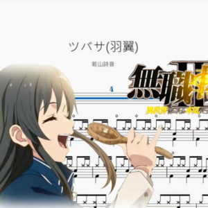 ツバサ羽翼【若山詩音】