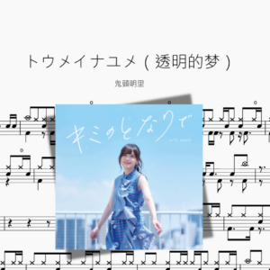 トウメイナユメ（透明的梦）【鬼頭明里】