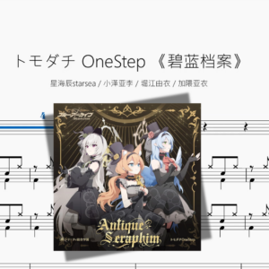 トモダチ OneStep 【碧蓝档案】