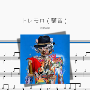 トレモロ（颤音）【米津玄師】