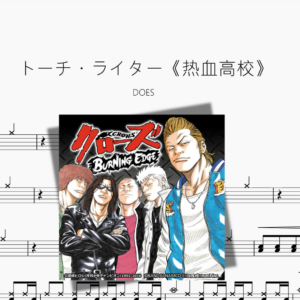 トーチ・ライター《热血高校》【DOES】