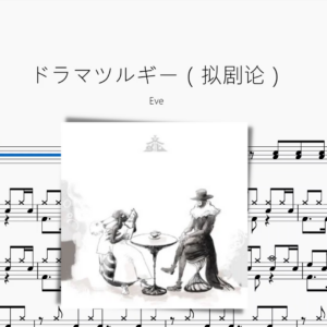 ドラマツルギー（拟剧论）【Eve】