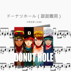 ドーナツホール（甜甜圈洞）【米津玄師 & GUMI】