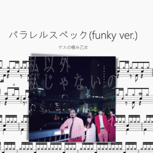 パラレルスペック（funky.ver） 【ゲスの極み乙女】