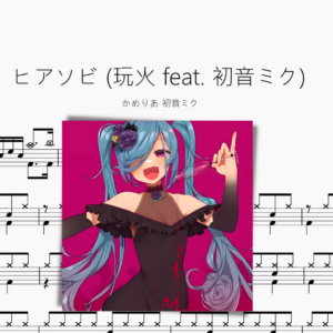 ヒアソビ 玩火 feat  初音ミク【かめりあ 初音ミク】