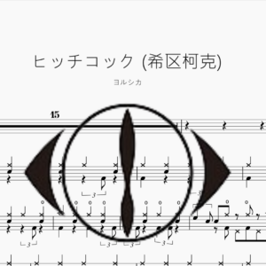 ヒッチコック (希区柯克)【ヨルシカ】