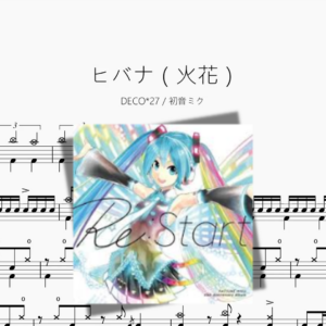 ヒバナ（火花）【DECO27  初音ミク】