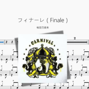 フィナーレ（Finale）【椿屋四重奏】