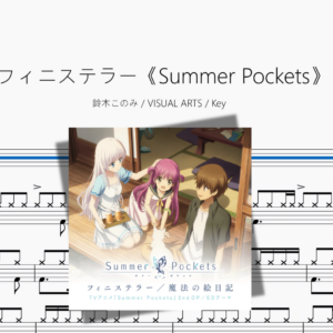 フィニステラー《Summer Pockets》【鈴木このみ & VISUAL ARTS & Key】