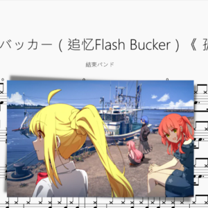 フラッシュバッカー（追忆Flash Bucker）《 孤独摇滚!》【結束バンド】