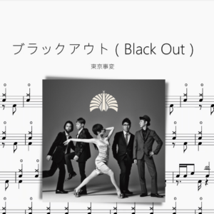 ブラックアウト（Black Out）【東京事変】