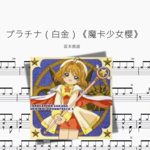 プラチナ（白金）《魔卡少女樱》【坂本真綾】